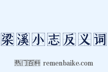 梁溪小志反义词是什么意思的图片